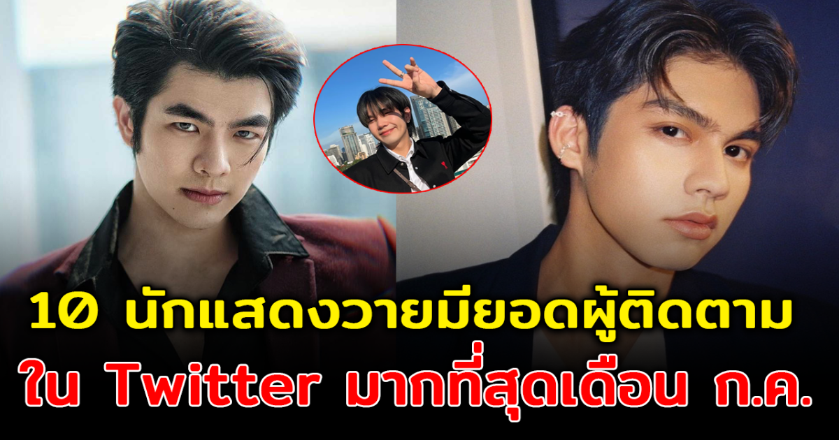 ปังไม่ไหว 10 นักแสดงวาย มียอดผู้ติดตามใน TWITTER มากที่สุด ประจำเดือน กรกฎาคม 2022