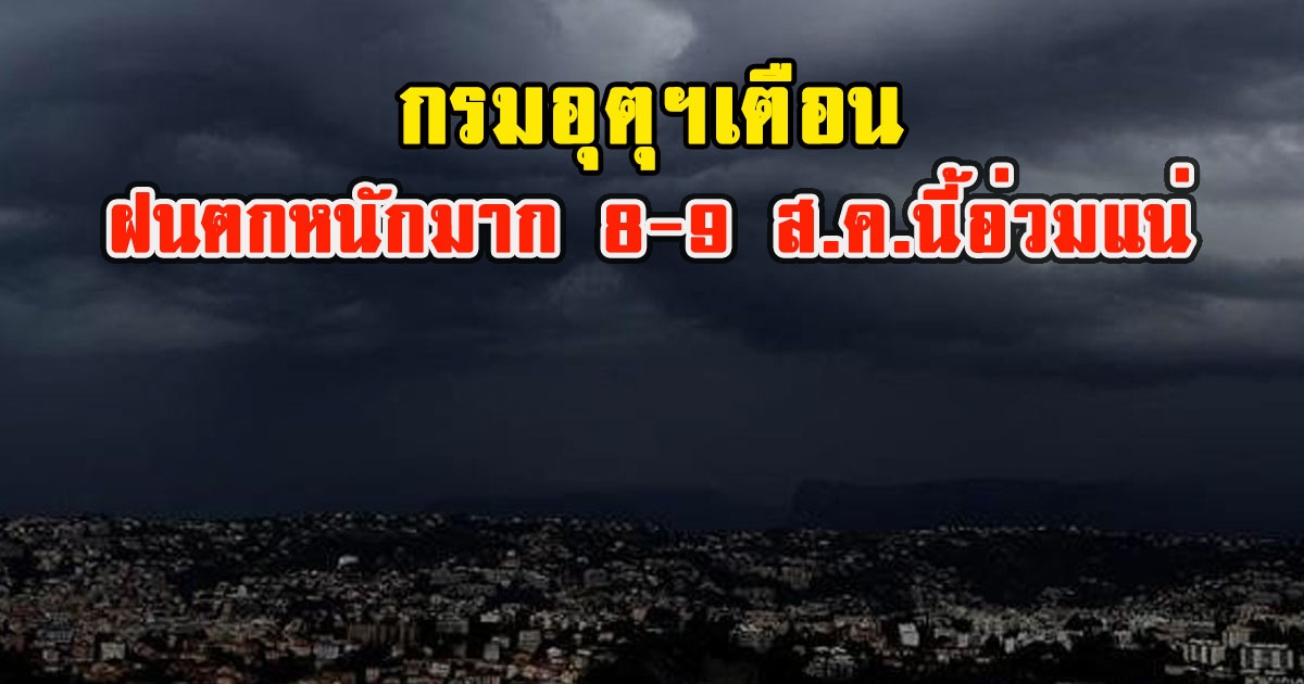 กรมอุตุฯ เตือนฝนตกหนักมาก 8-9 ส.ค.นี้อ่วมแน่