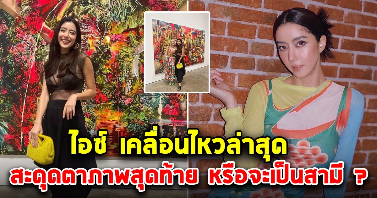 ไอซ์ อภิษฎา โพสต์ภาพสุดแฮปปี้ เดินชมงานศิลปะ ภาพสุดท้ายทำคนสะดุดตา