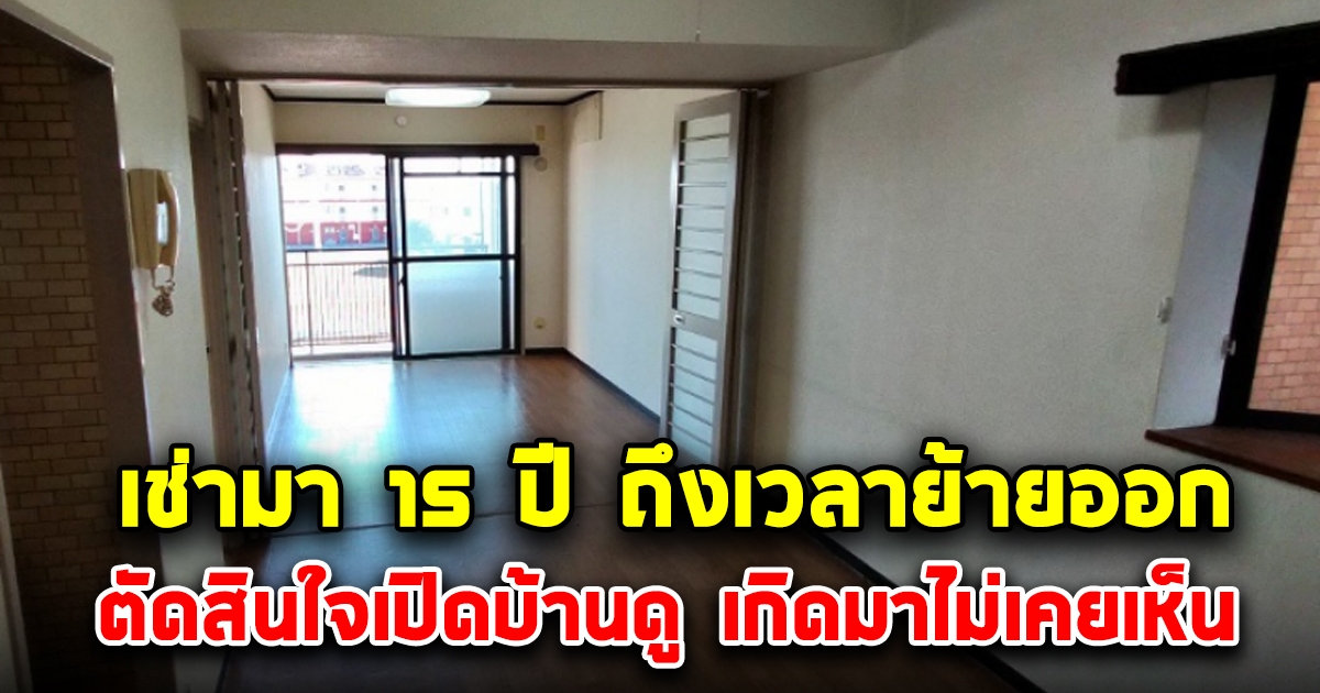 เจ้าของบ้านตกใจ หนุ่มขอย้ายออกหลังอยู่มานาน 15 ปี