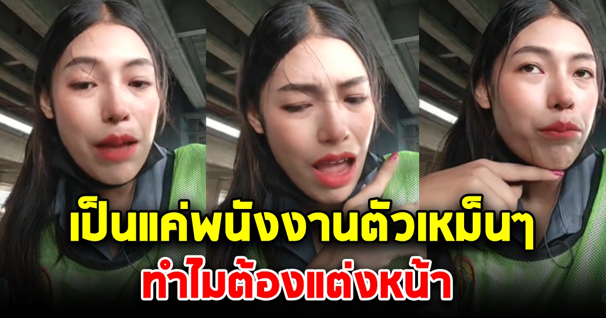 สาวโดนป้าถาม ทำไมต้องแต่งหน้า เป็นแค่พนักงานกวาดถนน แต่เจอสวนกลับแรง