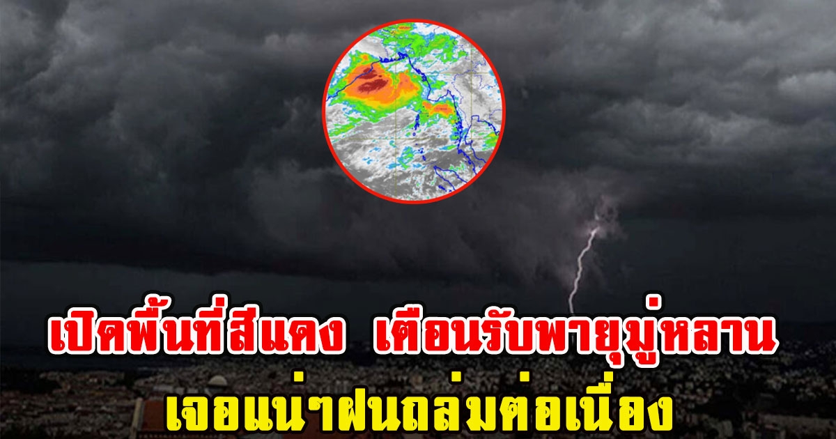 เปิดพื้นที่สีแดง เตือนรับพายุมู่หลาน เจอแน่ๆฝนถล่มต่อเนื่อง