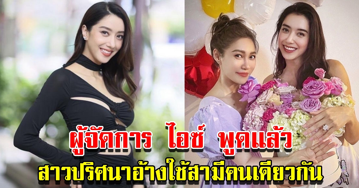 ผู้จัดการ ไอซ์ อภิษฎา พูดแล้ว สาวปริศนาอ้างใช้สามีคนเดียวกัน