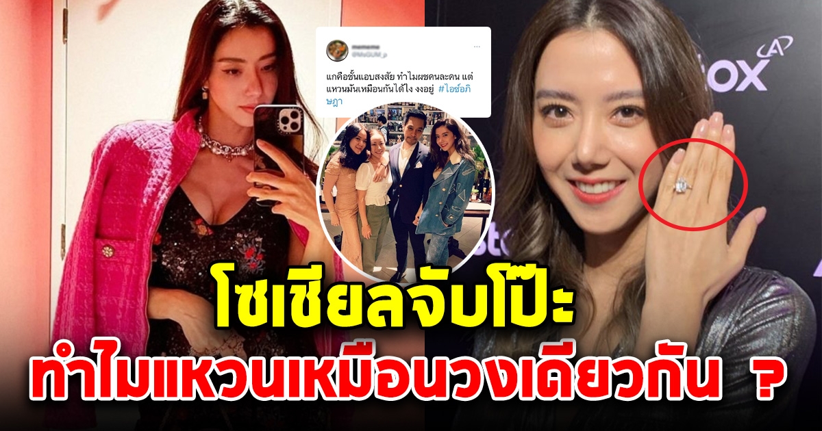 เอาแล้วไง โซเ​ชียลแ​ห่สงสั​ย ไอซ์ ​อ​ภิ​ษ​ฎา ทำไมแหวนเ​หมือนว​งเ​ดียวกัน กับคนเก่า