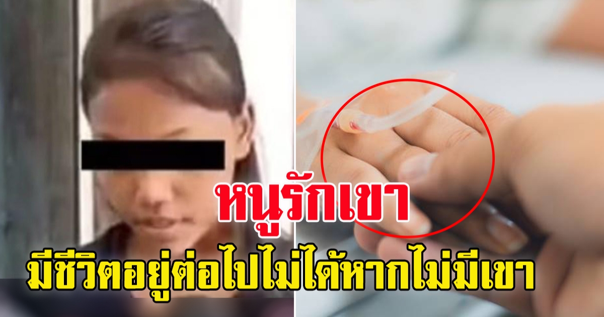 ครอบครัวช็อก สาว 15 พิสูจน์รักแท้ รับ HIV ของแฟนหนุ่ม เข้าร่างกาย