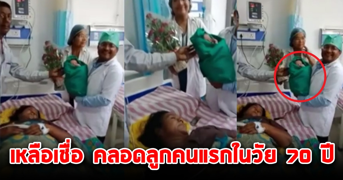 หญิงวัย 70 ปี ให้กำเนิดลูกคนแรก