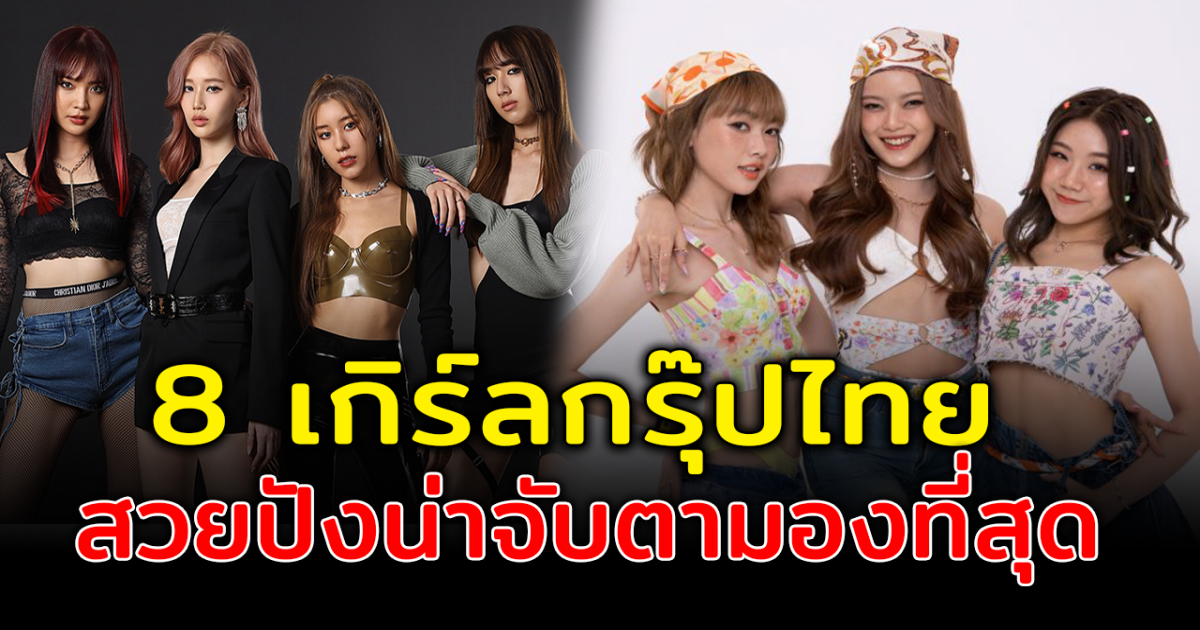 เกินต้านไม่ไหว ส่อง 8 เกิร์ลกรุ๊ปไทย สวยปังน่าจับตามองที่สุด