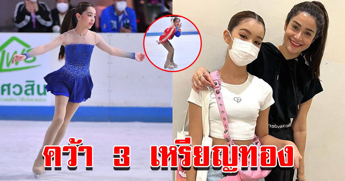 น้องแตงโม บุตรสาวแจ๊ส-แจง คว้า 3 เหรียญ จากการแข่งสเก็ตนานาชาติ