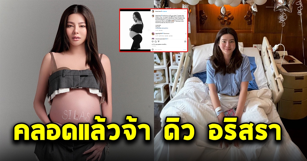 ดิว อริสรา เป็นคุณแม่เต็มตัวแล้ว