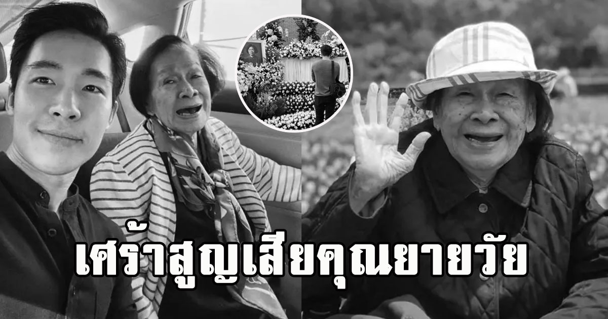 ณัฐ ศักดาทร เศร้าสูญเสียคุณยายวัย 102 ปี