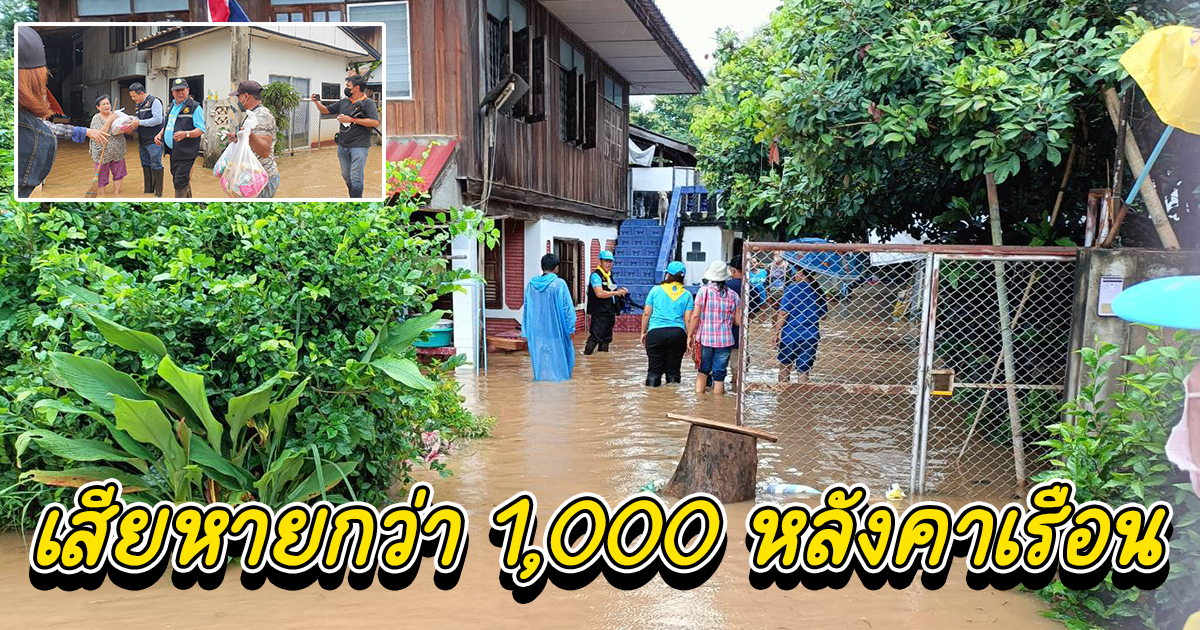 น้ำป่าไหลบ่าท่วมบ้านกว่า 1,000 หลังคาเรือน