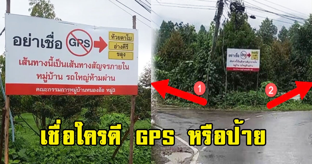 เชื่อใครดี GPS บอกให้ไปทางซ้าย ป้ายบอกห้ามเชื่อ GPS ให้ไปทางขวา