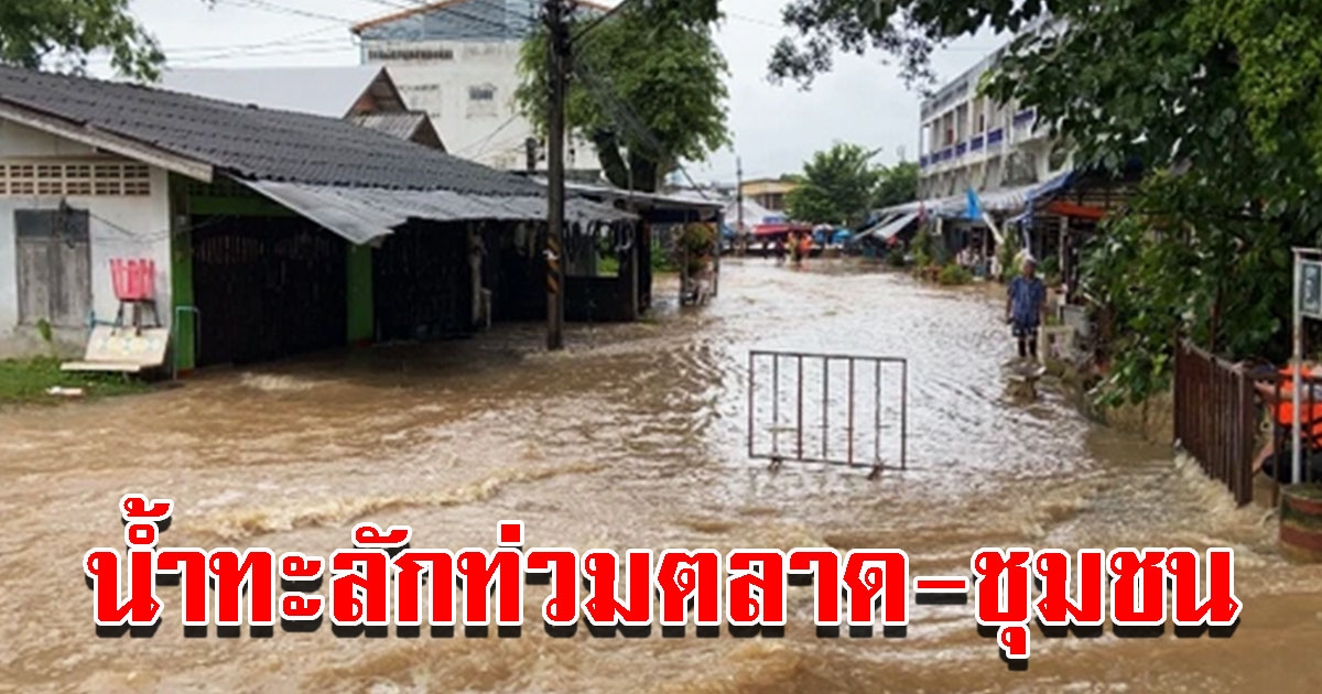 พายุมู่หลาน ทำฝนตกข้ามคืน ท่วมตลาดและชุมชน