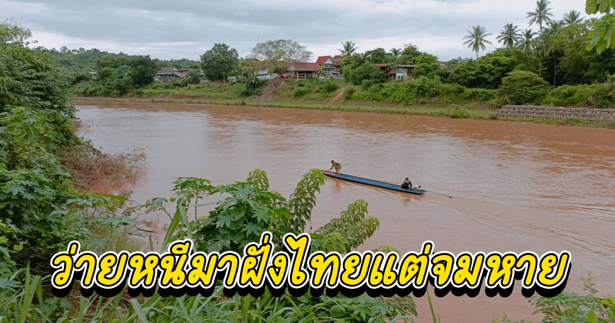 ผตห.ชาวลาวหนีการจับกุม ตร.ลาว ลงแม่น้ำเหืองว่ายมาฝั่งไทยแต่จมหาย