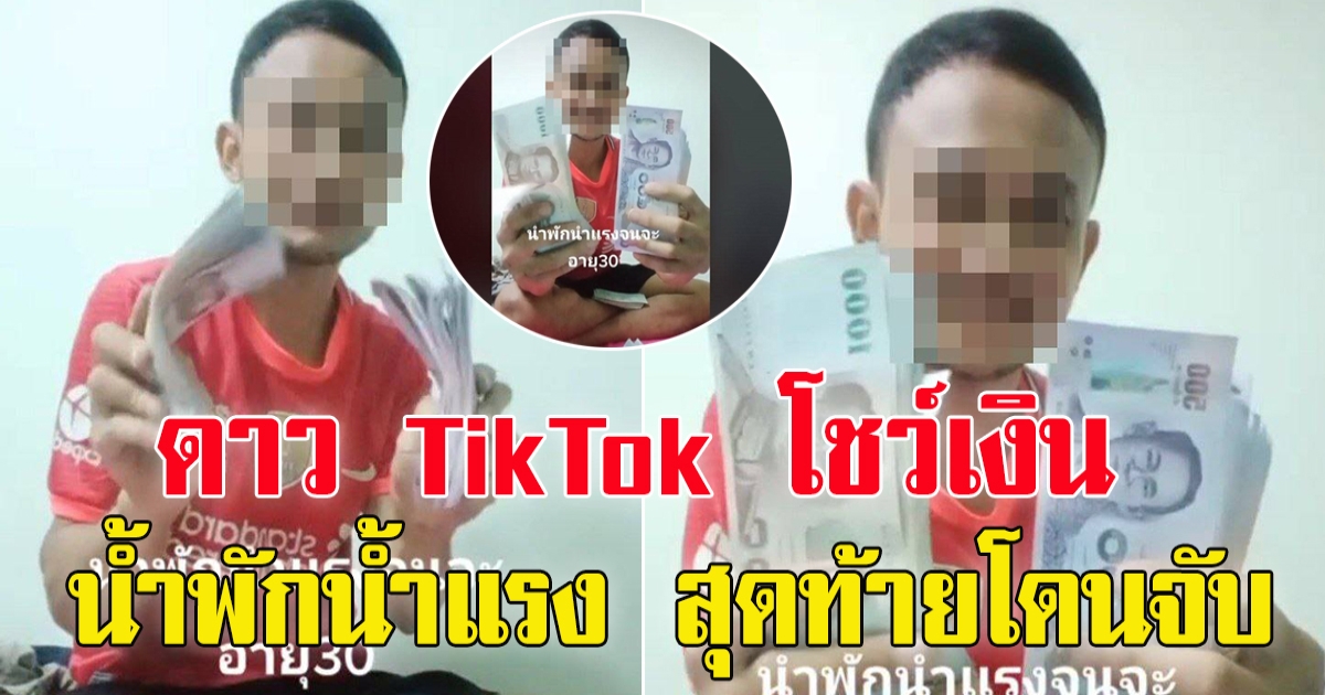 รวบดาว TikTok คนดัง หลังโชว์เงินเป็นปึกๆ น้ำพักน้ำแรง