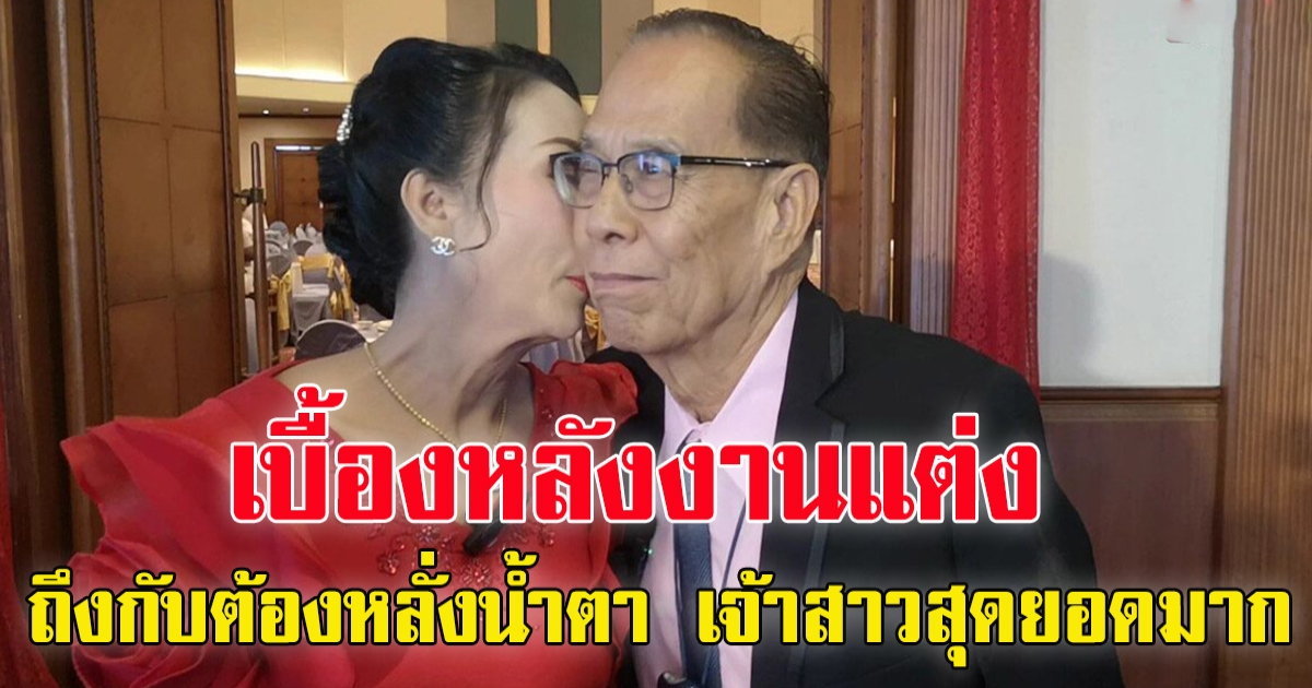 ปู่วัย 84 จูงมือเจ้าสาววัย 55 วิวาห์