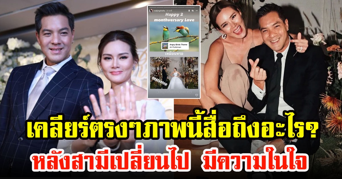 หญิง รฐารี วิวชีวิตหลังแต่งงาน3เดือน ตอบชัดปมสามีโพสต์รูปนก