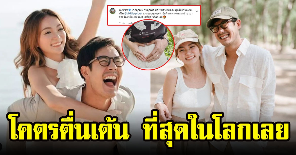 เวียร์ ศุกลวัฒน์ คอมเมนต์ไอจี วิกกี้ หลังประกาศมีลูก