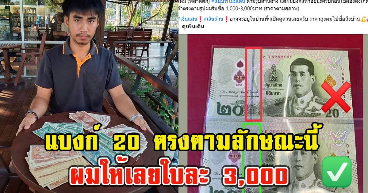 หนุ่มประกาศ รับซื้อแบงก์ 20 ตรงตามลักษณะนี้ รับใบละ 3,000