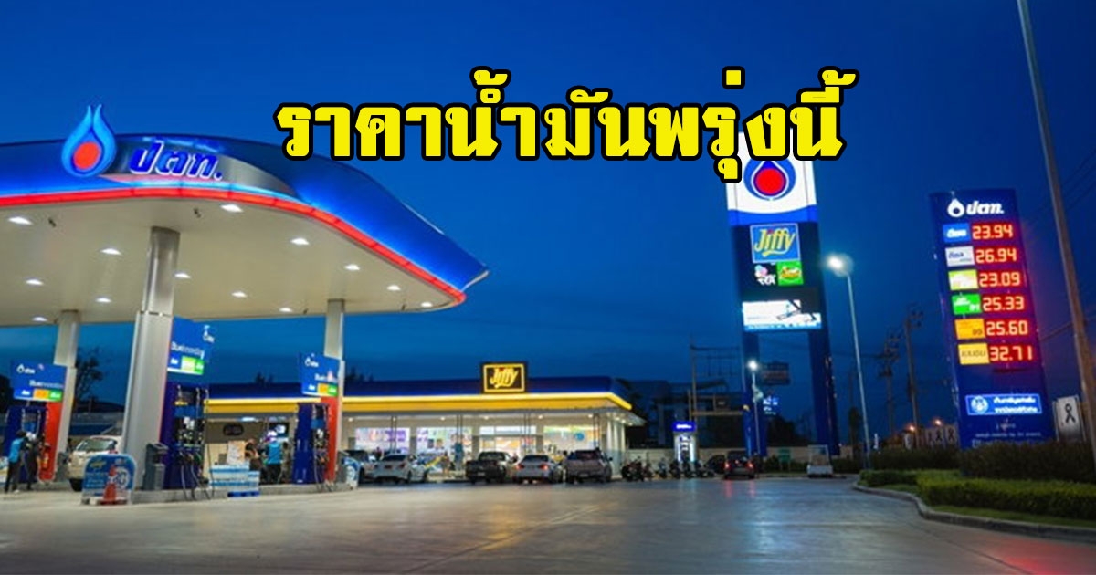 ราคาน้ำมันพรุ่งนี้ 14 สิงหาคม 2565