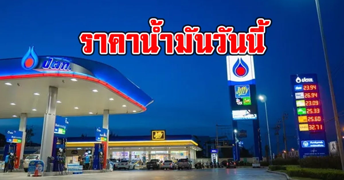 ราคาน้ำมันวันนี้ 14 สิงหาคม 2565