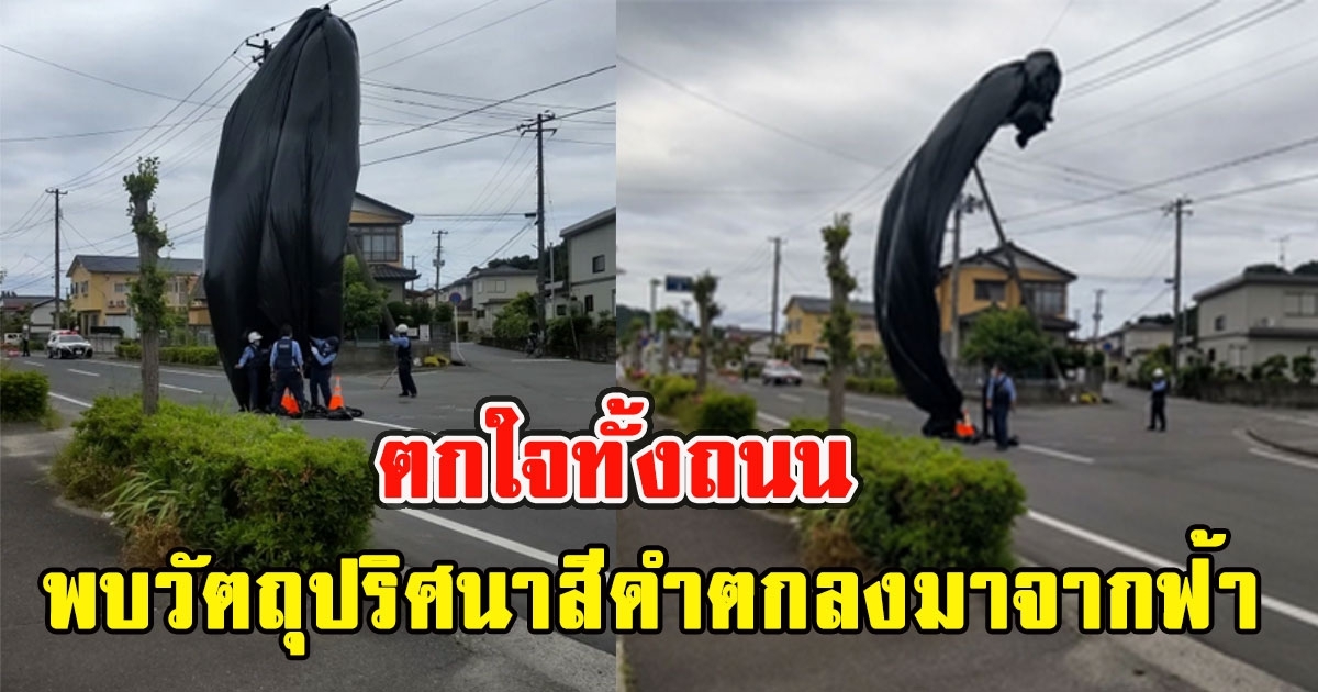 ตกใจทั้งถนน ชาวบ้านพบวัตถุปริศนาสีดำ ลอยเหนือท้องฟ้าก่อนตกลงมา