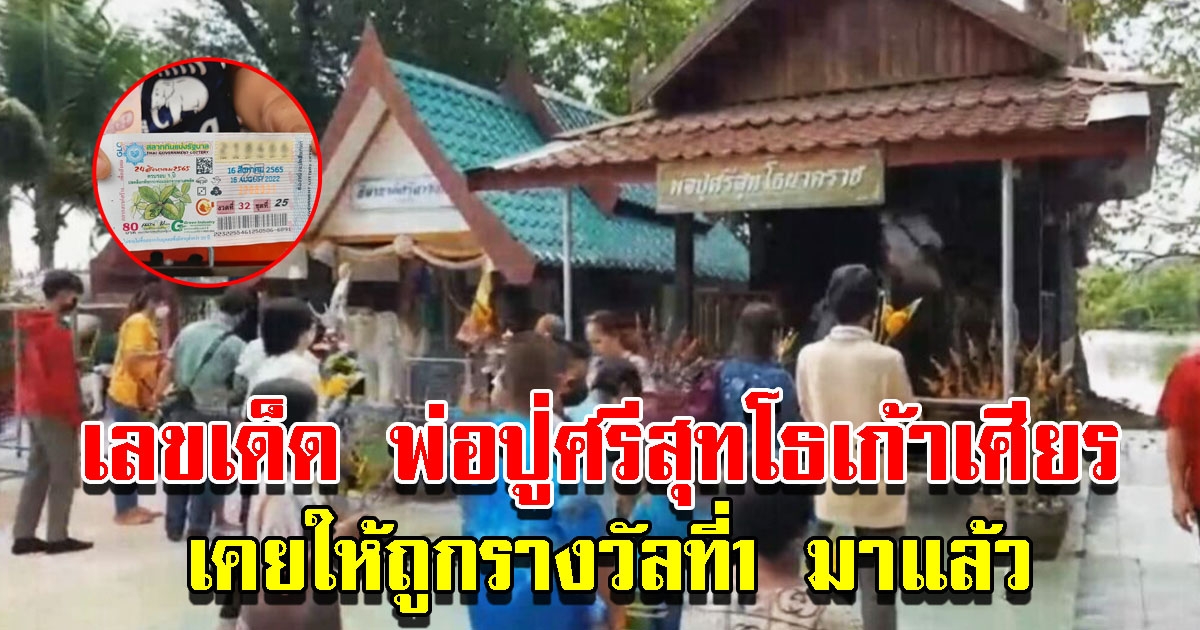 เลขพ่อปู่ศรีสุทโธเก้าเศียร เคยให้ถูกรางวัลที่1 มาแล้ว