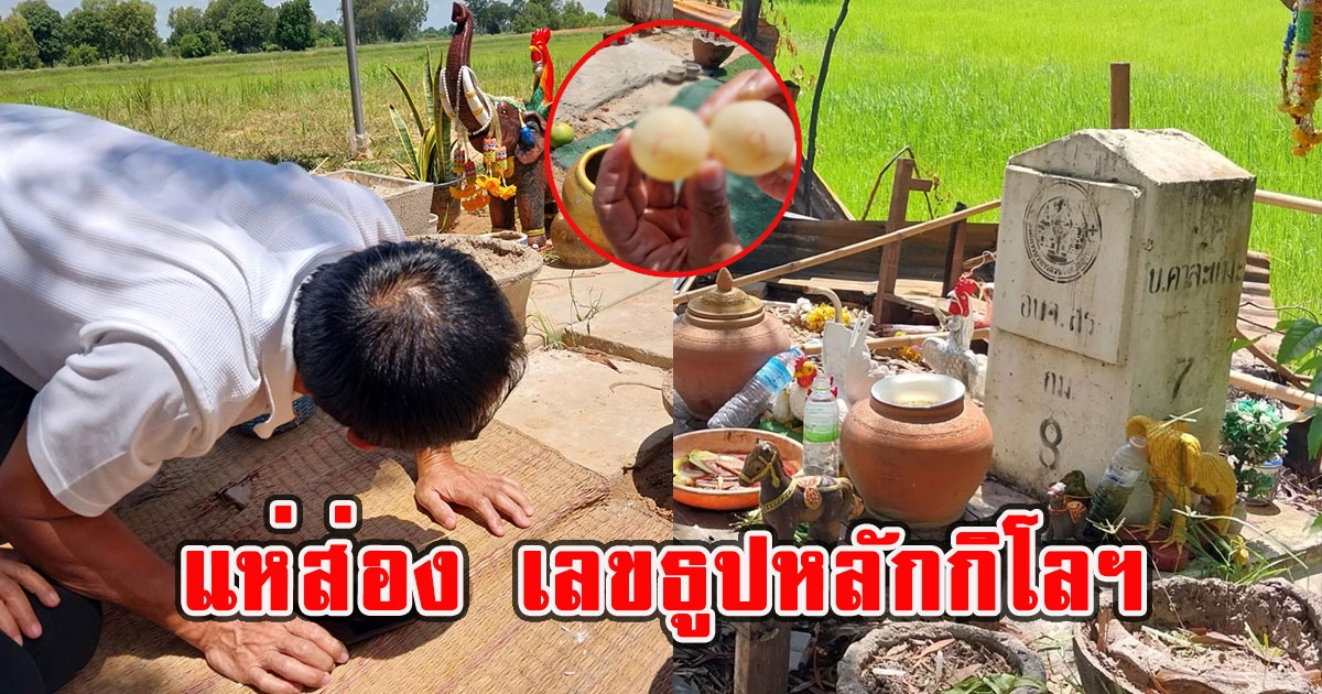 ชาวบ้านแห่ส่อง เลขธูป หลักกิโลเมตร