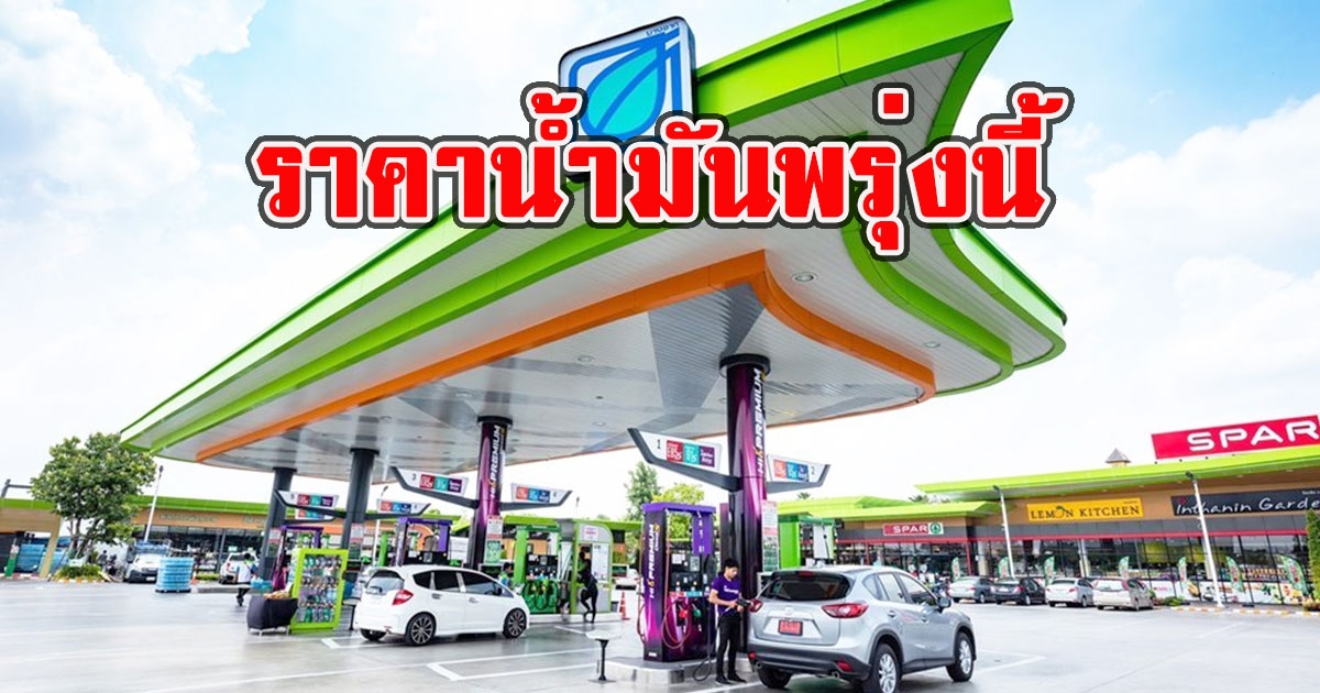 ราคาน้ำมันพรุ่งนี้ 15 สิงหาคม 2565