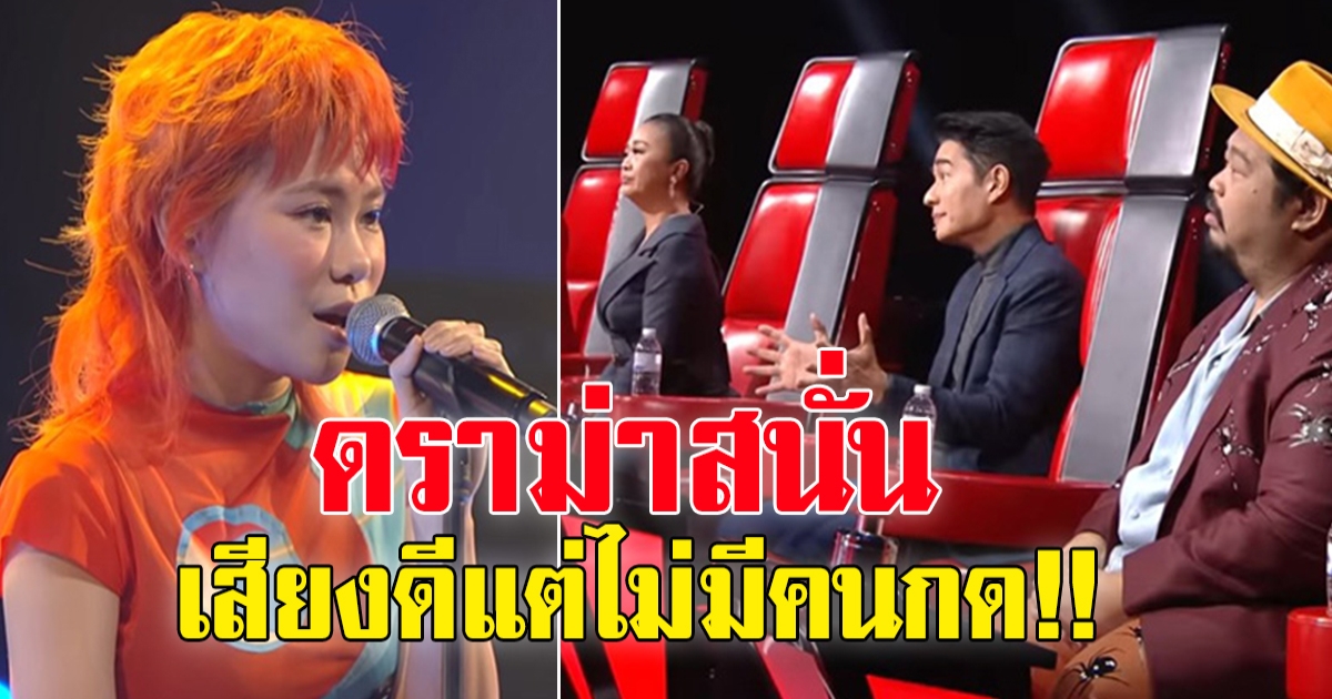 ดราม่าไหม เอ้ The Voice เสียงดีแต่โค้ชไม่กด