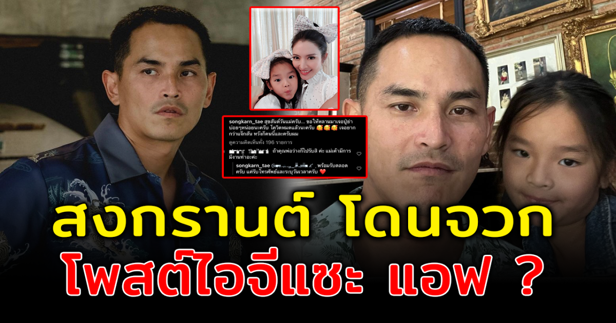 สงกรานต์ โพสต์ภาพ น้องปีใหม่ ชาวโซเชียลจวก โพสต์แคปชั่น แซะแม่แอฟ ทักษอร หรือไม่