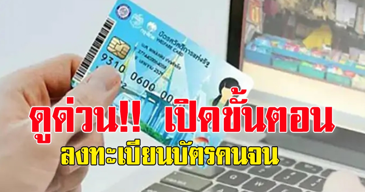 ขั้นตอนการลงทะเบียนบัตรสวัสดิการแห่งรัฐ 5ก.ย.-19ต.ค.65