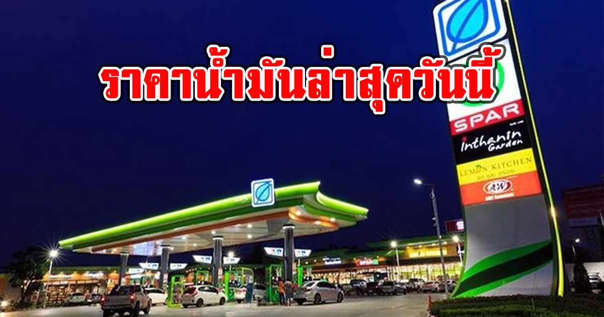 ราคาน้ำมันล่าสุดวันนี้ 15 สิงหาคม 2565