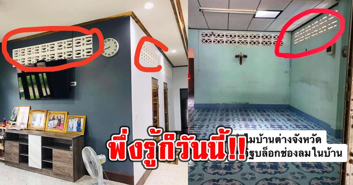 ไขข้อสงสัย ทำไมบ้านในต่างจังหวัด นิยมใช้อิฐช่องลม