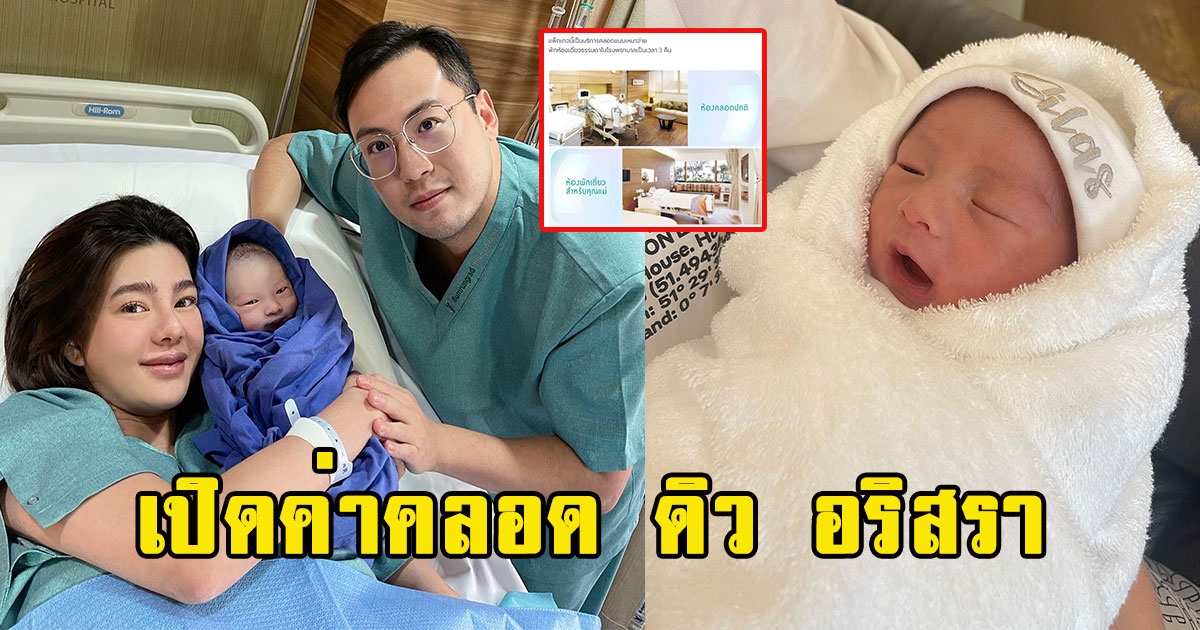 เปิดค่าคลอด ดิว อริสรา โรงบาลหรูไม่ธรรมดา