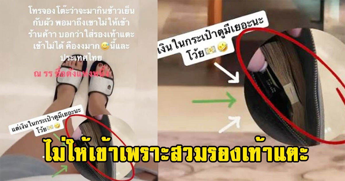 สาวโวยจองดินเนอร์ รร.ดังแต่ไม่ให้เข้าเพราะสวมรองเท้าแตะ