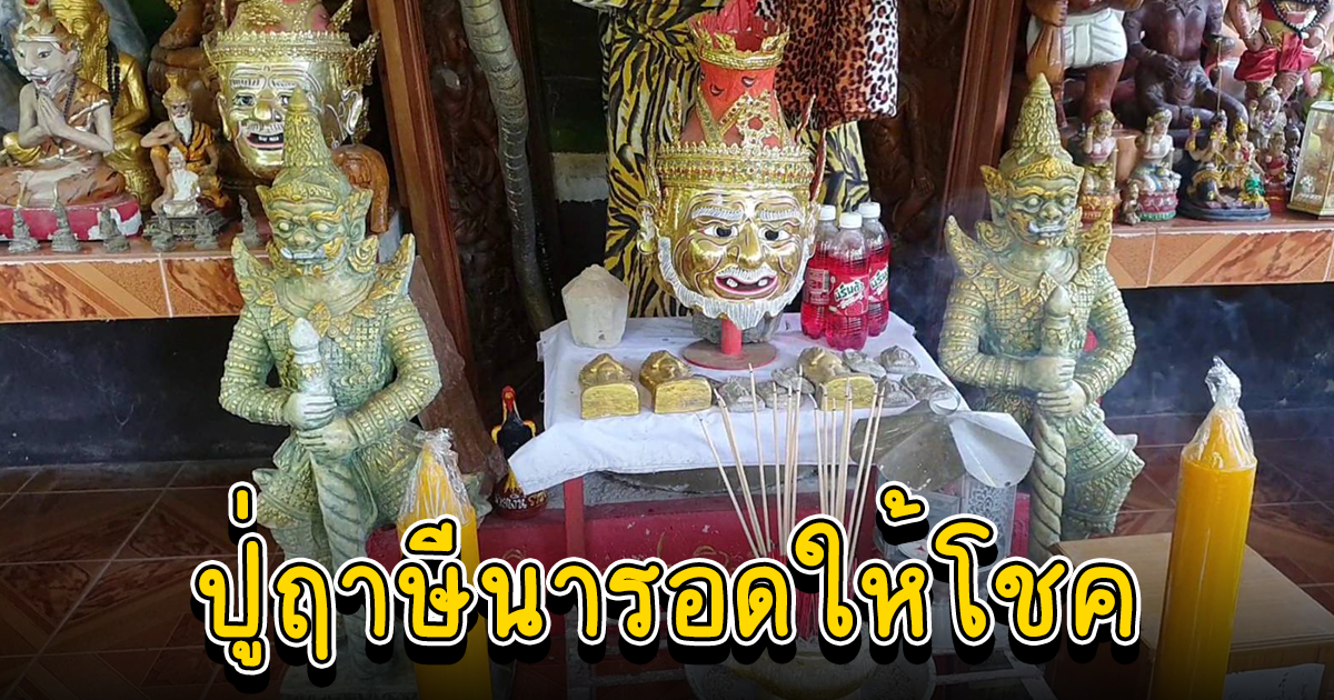 เสี่ยงเซียมชีขอโชคปู่ฤาษีนารอด