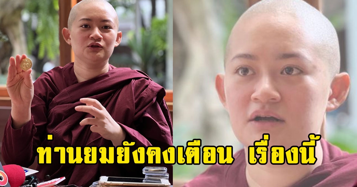 ภิษุณีปลาย เผยท่านยมยังคงเตือน เรื่องนี้ ระวังไว้ให้ดี