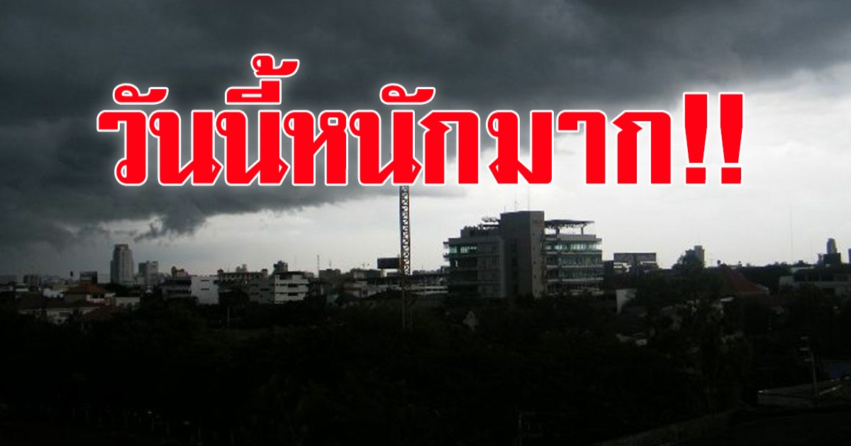 กรมอุตุฯ เตือน กทม. ตะวันออก อีสาน ฝนตกหนัก