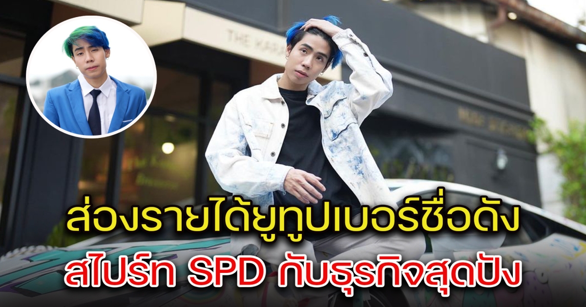 ส่องรายได้ยูทูปเบอร์ชื่อดัง สไปร์ท SPD กับธุรกิจสุดปัง