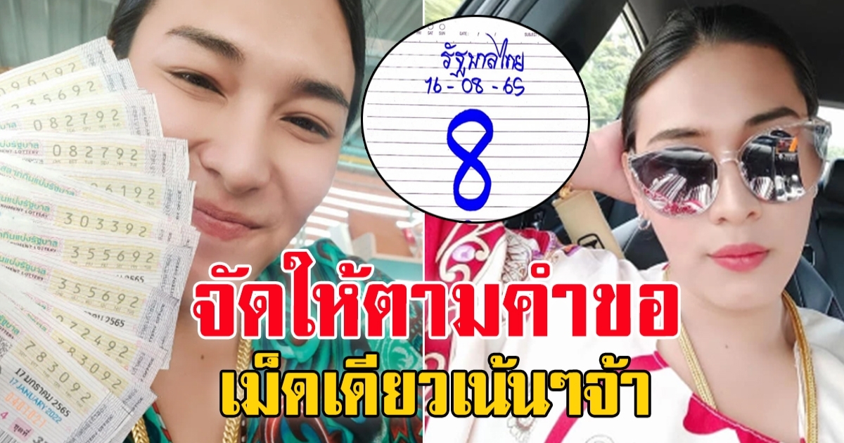 จัดให้ตามคำขอ เลข เจ๊ฟองเบียร์ 16 สิงหาคม 65