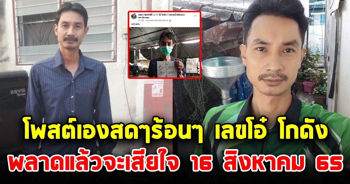 โพสต์เองสดๆร้อนๆ เลขโอ๋ โกดัง 16 สิงหาคม 65