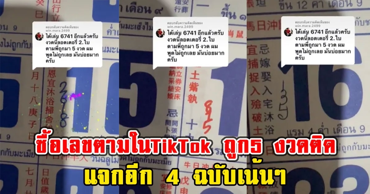 หนุ่มซื้อเลขตามใน TikTok ถูก5 งวดติด แจกอีก 4 ฉบับเน้นๆ