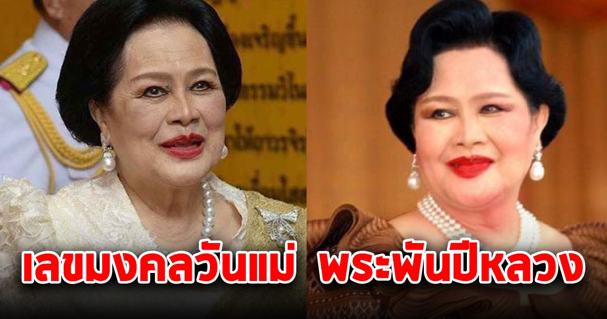 เลขมงคล วันแม่ พระพันปีหลวง