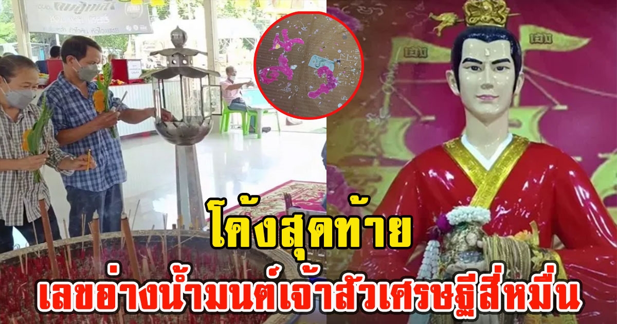 โค้งสุดท้าย เลขอ่างน้ำมนต์เจ้าสัวเศรษฐีสี่หมื่น