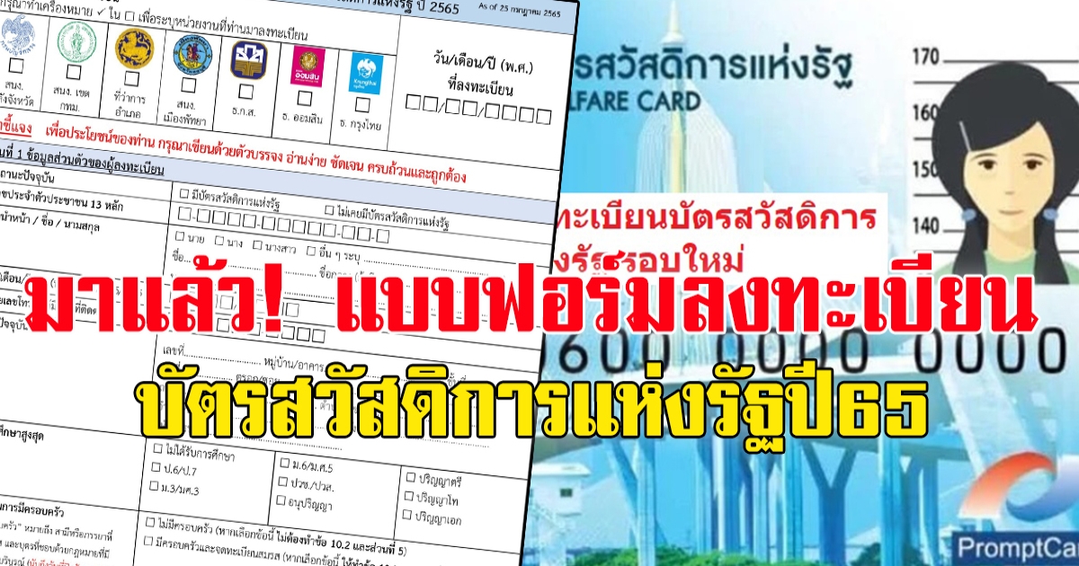 มาแล้ว แบบฟอร์มลงทะเบียนบัตรสวัสดิการแห่งรัฐปี65