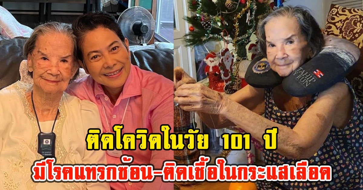 แห่ส่งกำลังใจ คุณยายมารศรี ติดCV-19 ในวัย 101 ปี