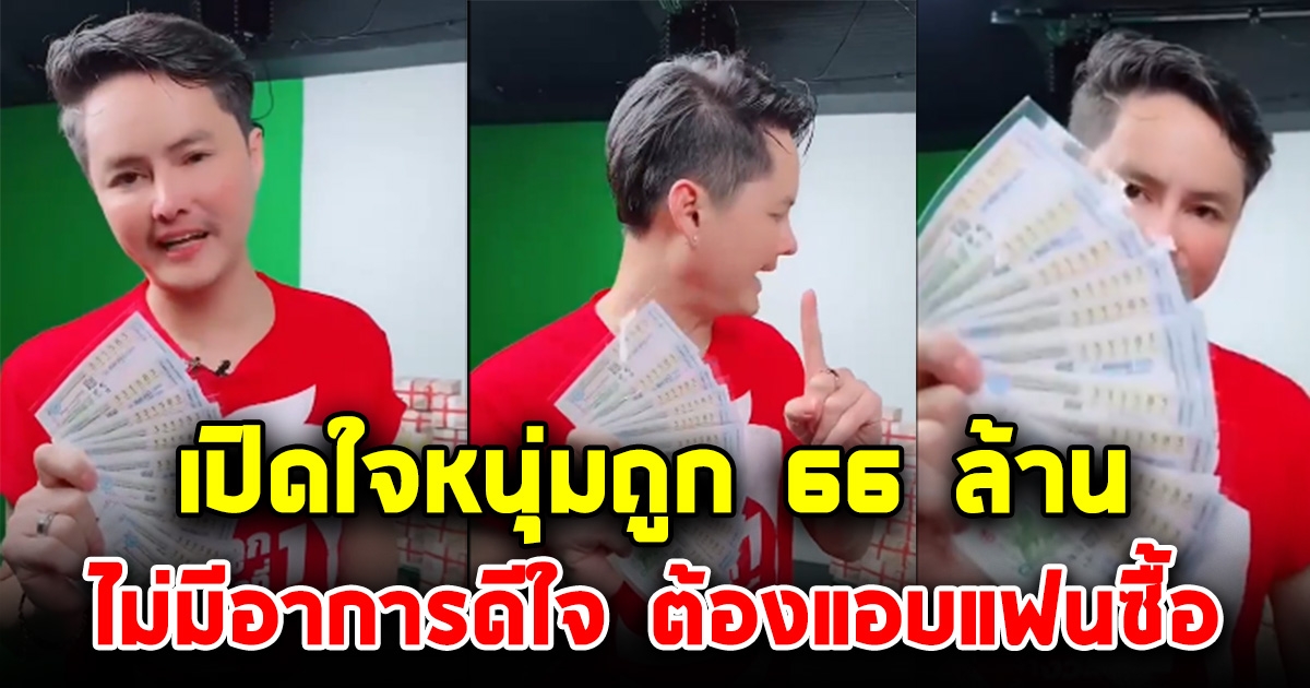 เปิดใจหนุ่มถูกลอตเตอรี่ 66 ล้าน ไม่รู้สึกดีใจ แอบแฟนซื้อ