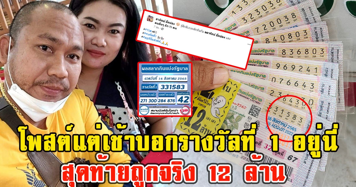 หนุ่มโพสต์แต่เช้าบอกรางวัลที่ 1 อยู่นี่ สุดท้ายถูกจริง 12 ล้าน