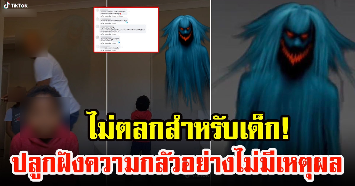 เทรนด์ฮิต TikTok ใช้ฟิลเตอร์หลอกเด็กให้กลัว หมอเตือนสนุกผู้ใหญ่สร้างปมเด็ก